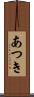 あつき Scroll