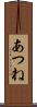 あつね Scroll
