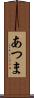 あつま Scroll