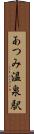 あつみ温泉駅 Scroll