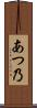 あつ乃 Scroll