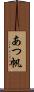 あつ帆 Scroll