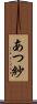 あつ紗 Scroll