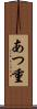 あつ重 Scroll