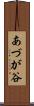 あづが谷 Scroll