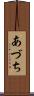 あづち Scroll
