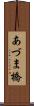 あづま橋 Scroll