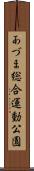 あづま総合運動公園 Scroll