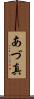 あづ真 Scroll