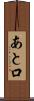 あと口 Scroll