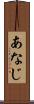 あなじ Scroll