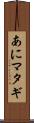 あにマタギ Scroll