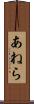 あねら Scroll