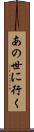 あの世に行く Scroll