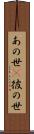 あの世(P) Scroll