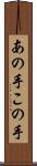 あの手この手 Scroll