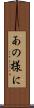 あの様に Scroll
