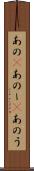 あの(P) Scroll