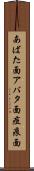 あばた面 Scroll