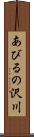 あびるの沢川 Scroll