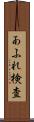 あふれ検査 Scroll