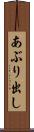あぶり出し Scroll