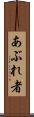 あぶれ者 Scroll