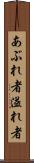 あぶれ者 Scroll