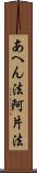 あへん法 Scroll