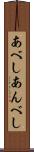 あべし Scroll