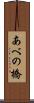あべの橋 Scroll