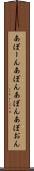 あぼーん Scroll