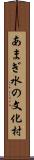 あまぎ水の文化村 Scroll