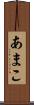 あまこ Scroll