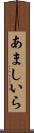 あましいら Scroll