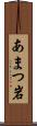あまつ岩 Scroll