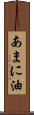 あまに油 Scroll