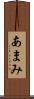 あまみ Scroll
