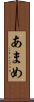 あまめ Scroll
