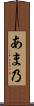 あま乃 Scroll