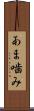 あま噛み Scroll