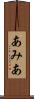 あみあ Scroll