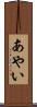 あやい Scroll