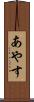 あやす Scroll