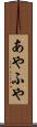 あやふや Scroll