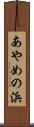 あやめの浜 Scroll