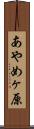 あやめヶ原 Scroll