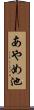 あやめ池 Scroll