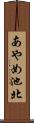あやめ池北 Scroll