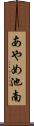 あやめ池南 Scroll